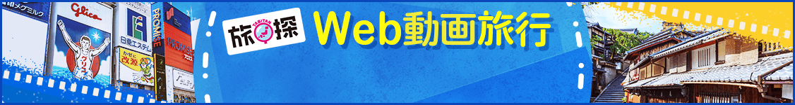 Web動画旅行