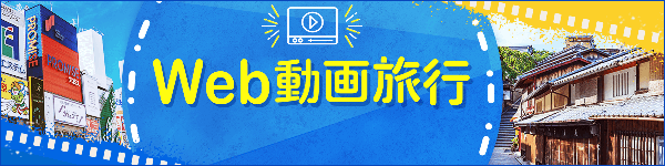 Web動画旅行