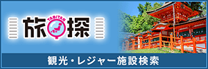 旅探