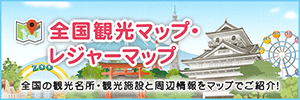 全国観光マップ・レジャーマップ
