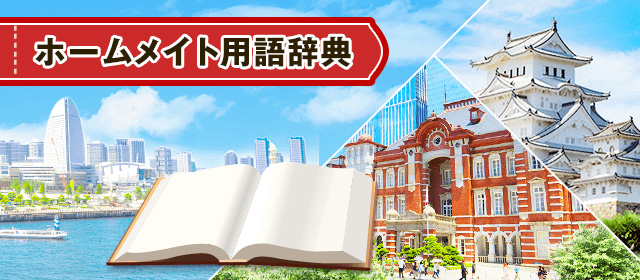 道の駅用語辞典