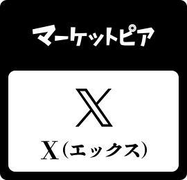 マーケットピア / Twitter