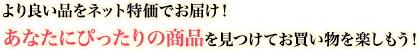 より良い商品をネット特価でお届け!あなたにぴったりの商品を見つけてお買い物を楽しもう!