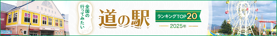 「2025年 全国の行ってみたい道の駅ランキングTOP20」では、全国各地にある「道の駅」を訪れた皆さんの声を集め、人気の道の駅をランキングでご紹介します。