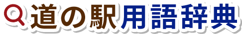 道の駅用語辞典