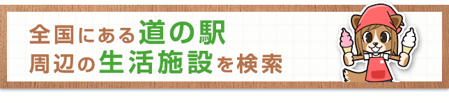 全国にある道の駅 周辺の生活施設を検索