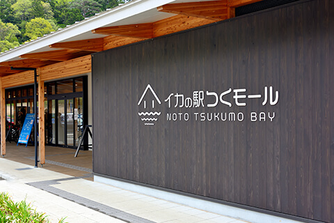 道の駅「イカの駅つくモール」